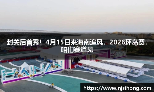 封关后首秀！4月15日来海南追风，2026环岛赛，咱们赛道见