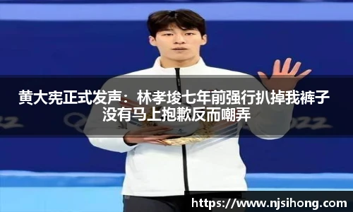 黄大宪正式发声：林孝埈七年前强行扒掉我裤子 没有马上抱歉反而嘲弄