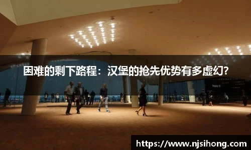 困难的剩下路程：汉堡的抢先优势有多虚幻？