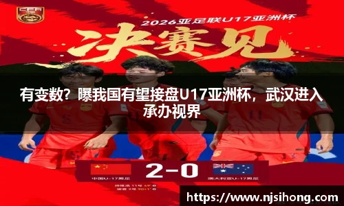 有变数？曝我国有望接盘U17亚洲杯，武汉进入承办视界